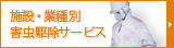 施設・業種別 害虫駆除サービス