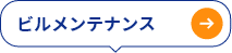 ビルメンテナンス