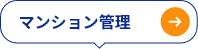 マンション管理