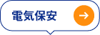 電気保安