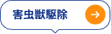 害虫獣駆除（SERCH）