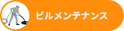 ビルメンテナンス