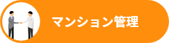 マンション管理