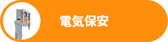 電気保安