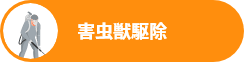 害虫獣駆除(SEARCH)